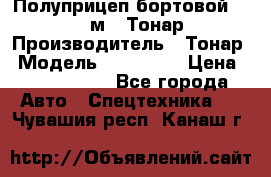 Полуприцеп бортовой (Jumbo), 16,5 м., Тонар 974612 › Производитель ­ Тонар › Модель ­ 974 612 › Цена ­ 1 940 000 - Все города Авто » Спецтехника   . Чувашия респ.,Канаш г.